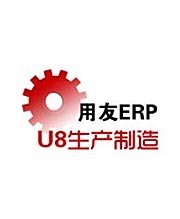 U8生产制造管理